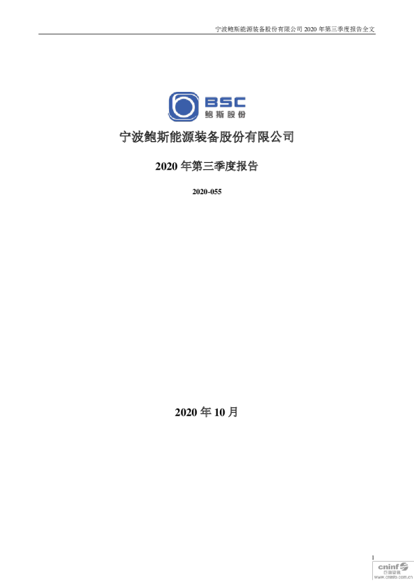 清源股份：2020年第三季度报告