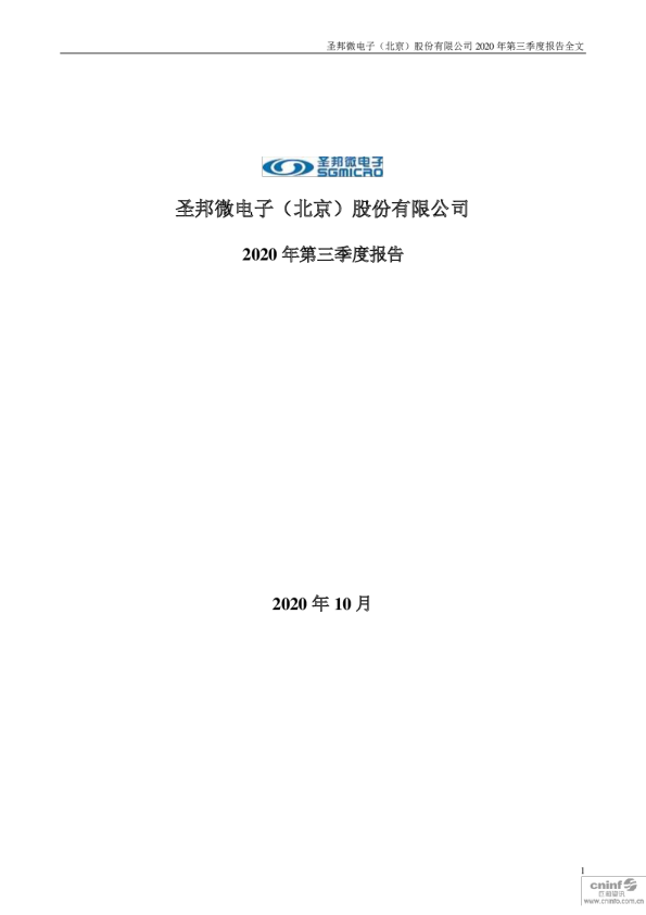 圣邦股份：2020年第三季度报告全文