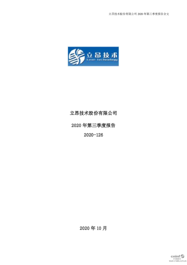 立昂技术：2020年第三季度报告全文