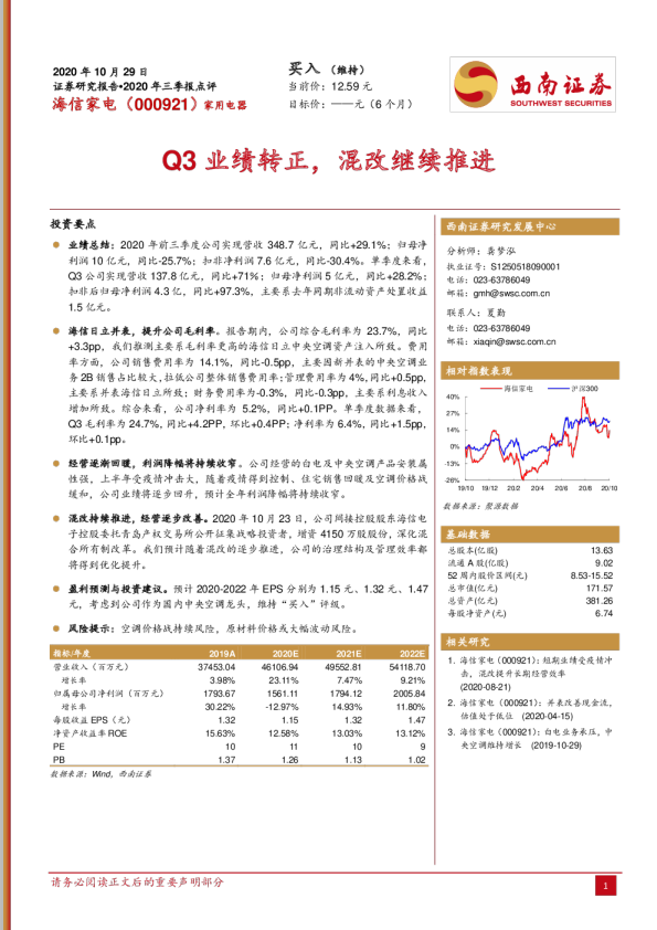 Q3 业绩转正，混改继续推进