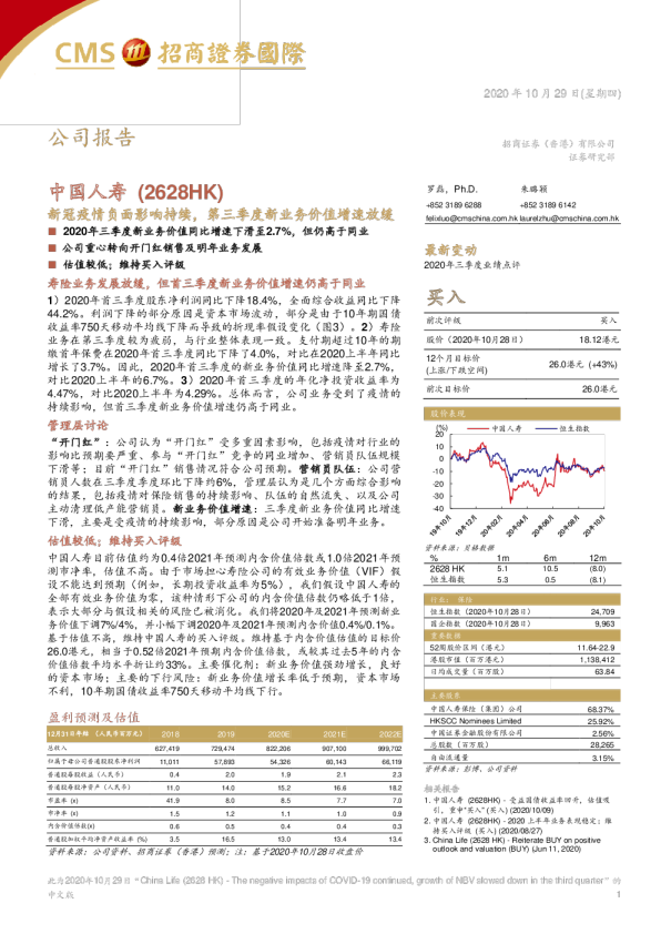 新冠疫情负面影响持续，第三季度新业务价值增速放缓