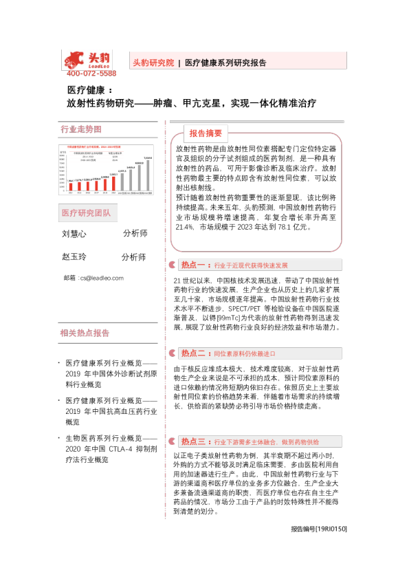 医疗健康行业放射性药物研究：肿瘤、甲亢克星，实现一体化精准治疗