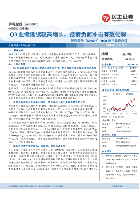 2020年三季报点评：Q3业绩延续较高增长，疫情负面冲击有效化解