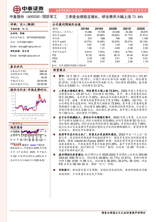 三季度业绩稳定增长，研发费用大幅上涨73.84%