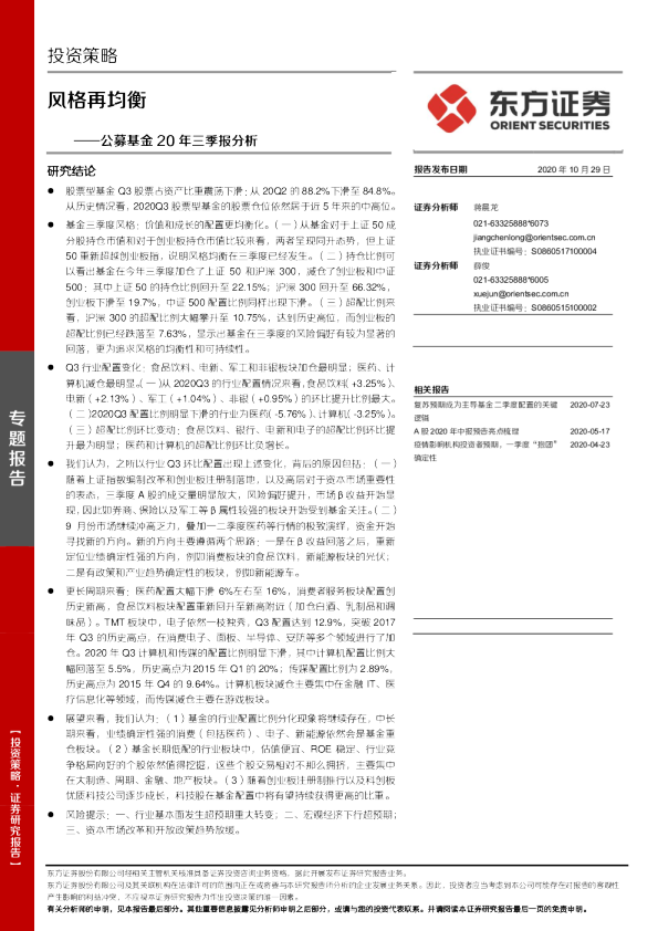 公募基金20年三季报分析：风格再均衡