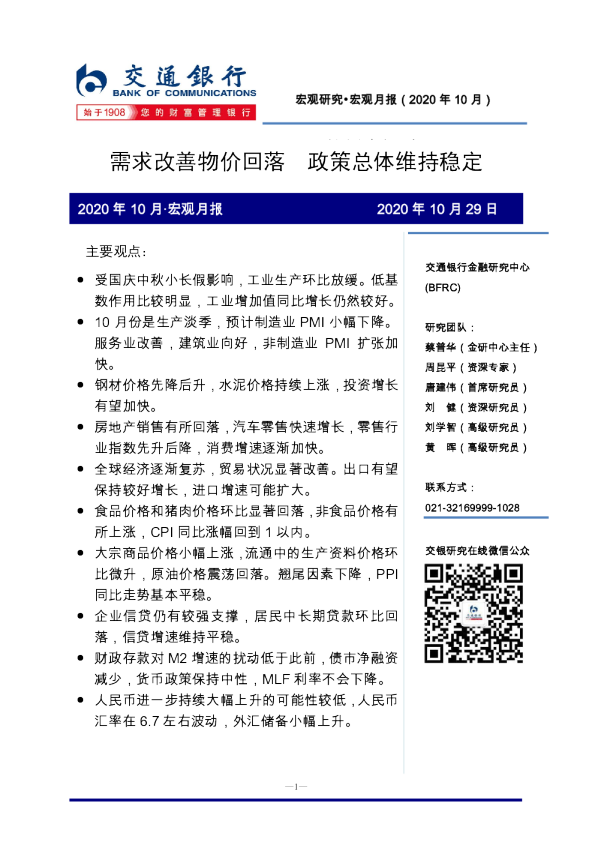 2020年10月·宏观月报：需求改善物价回落 政策总体维持稳定