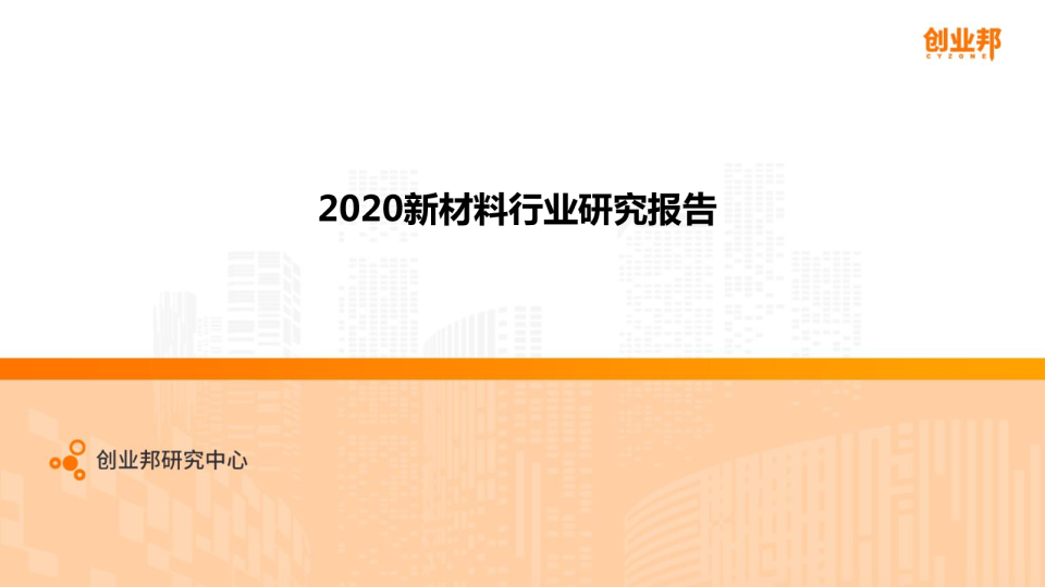 2020新材料研究报告