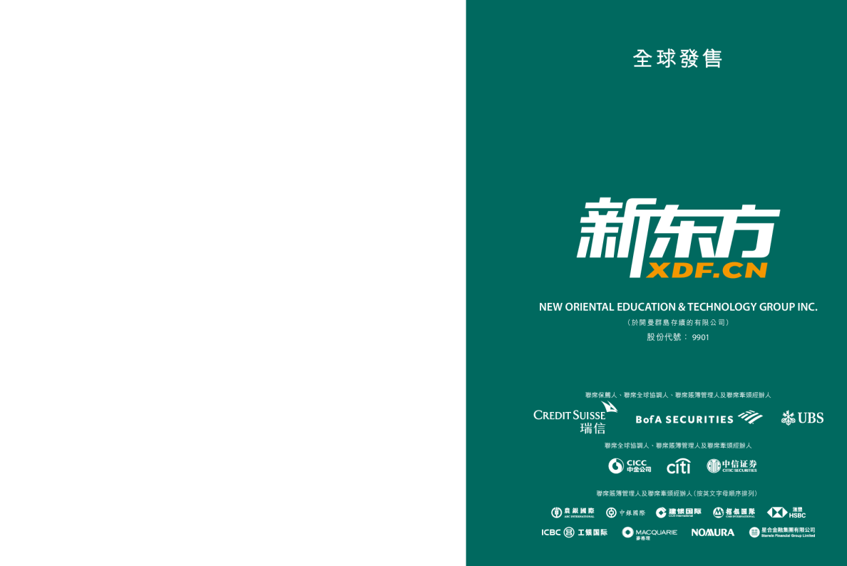 新东方-S招股说明书