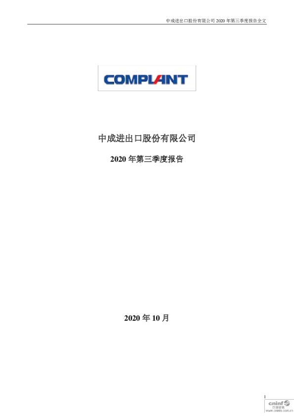 中成股份：2020年第三季度报告全文