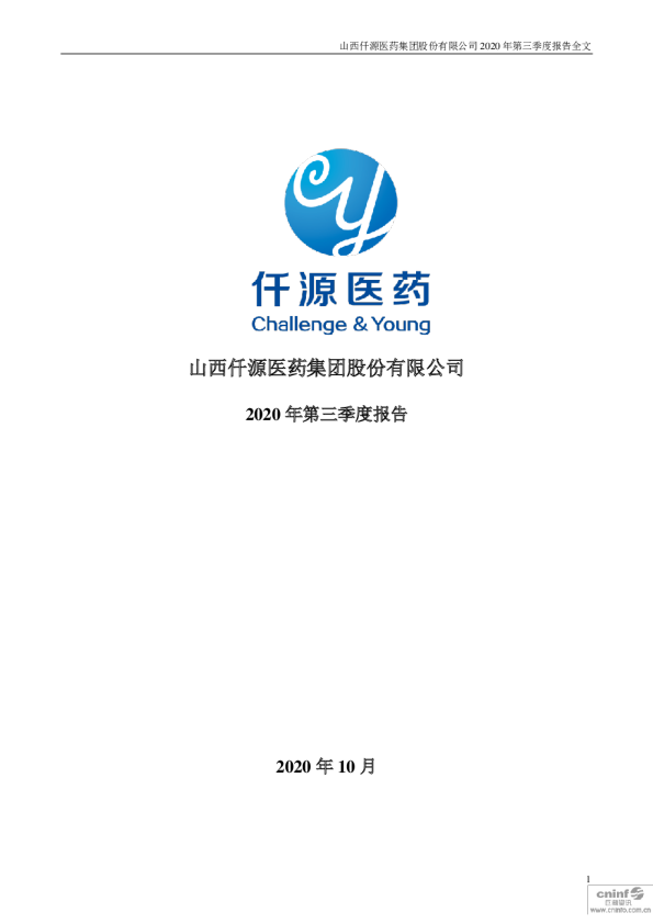 仟源医药：2020年第三季度报告全文
