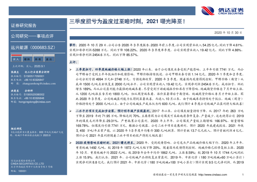 三季度扭亏为盈度过至暗时刻，2021曙光降至！