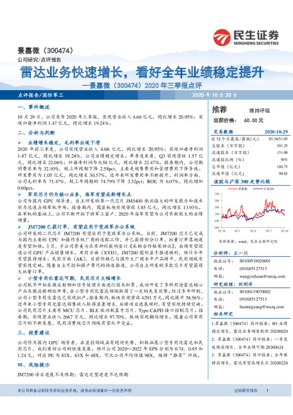 2020年三季报点评：雷达业务快速增长，看好全年业绩稳定提升