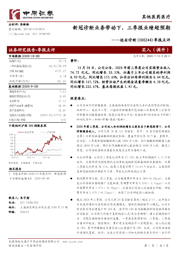 季报点评：新冠诊断业务带动下，三季报业绩超预期