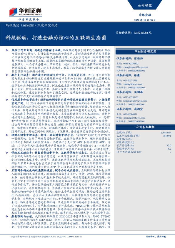 深度研究报告：科技驱动，打造金融为核心的互联网生态圈
