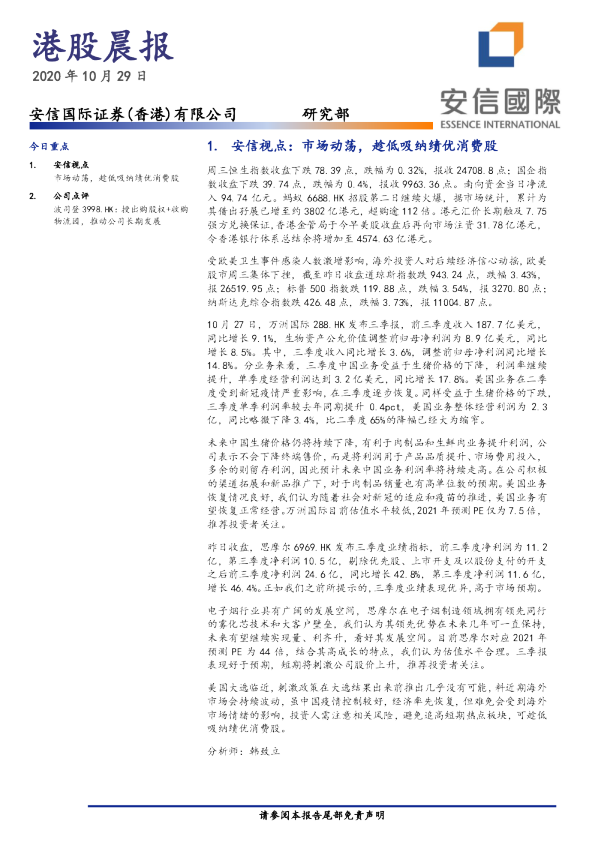 安信国际港股晨报