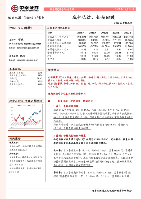 2020三季报点评：底部已过，如期回暖