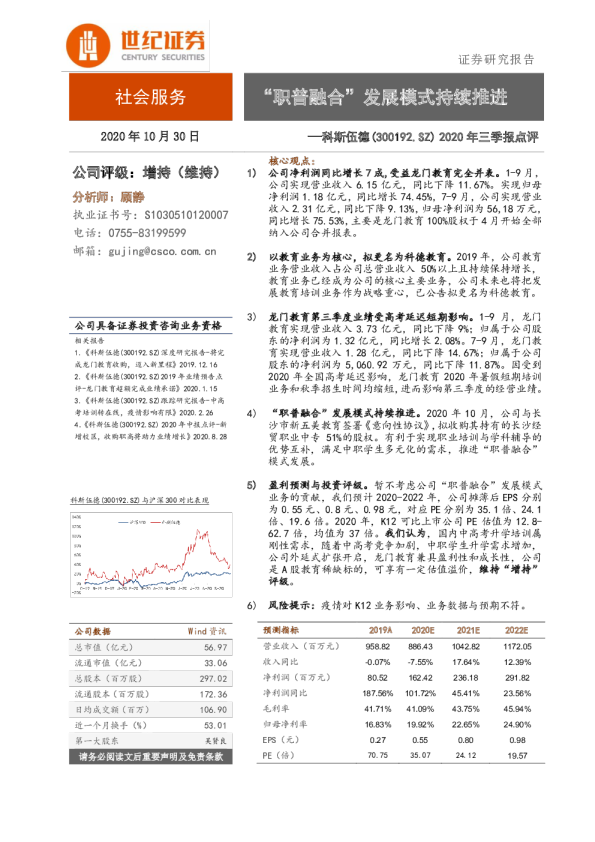 2020年三季报点评：职普融合”发展模式持续推进