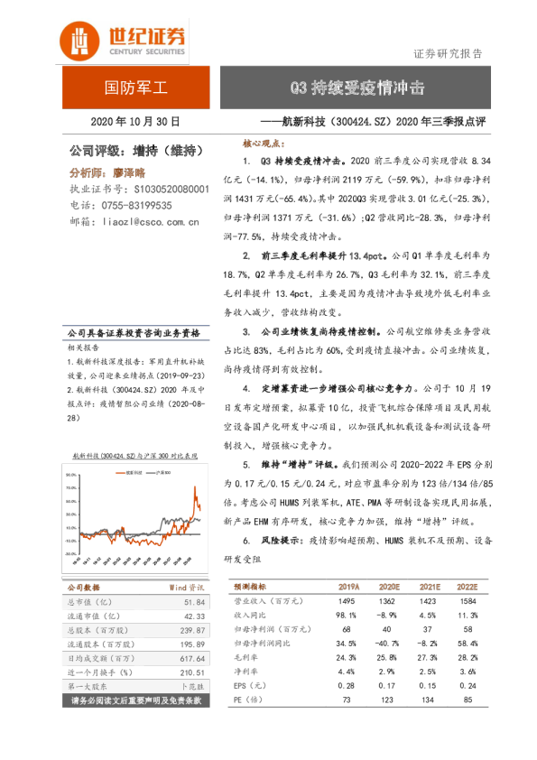 2020年三季报点评：Q3持续受疫情冲击