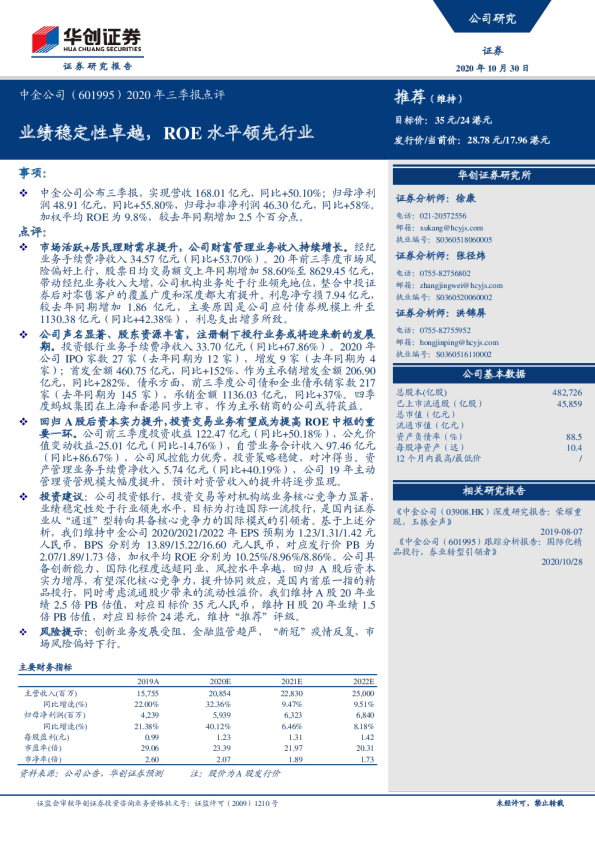 2020年三季报点评：业绩稳定性卓越，ROE水平领先行业