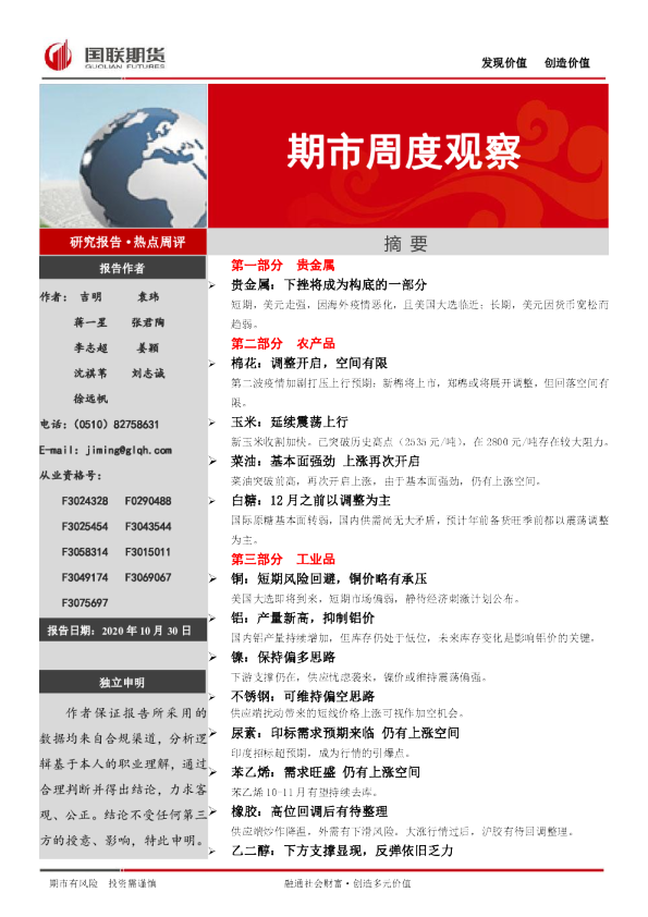 国联期货期市周度观察