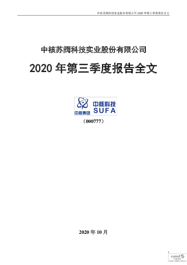 中核科技：2020年第三季度报告全文