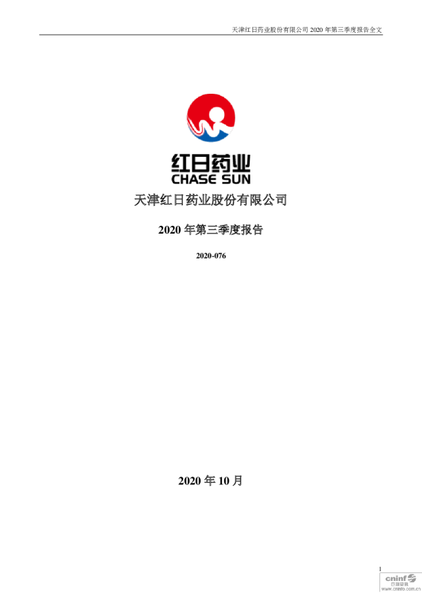 红日药业：2020年第三季度报告全文