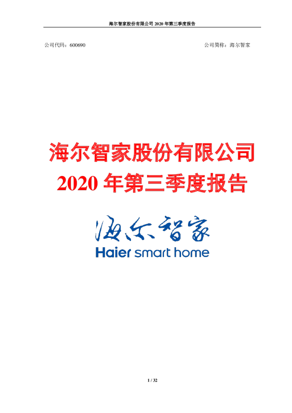 海尔智家：2020年第三季度报告