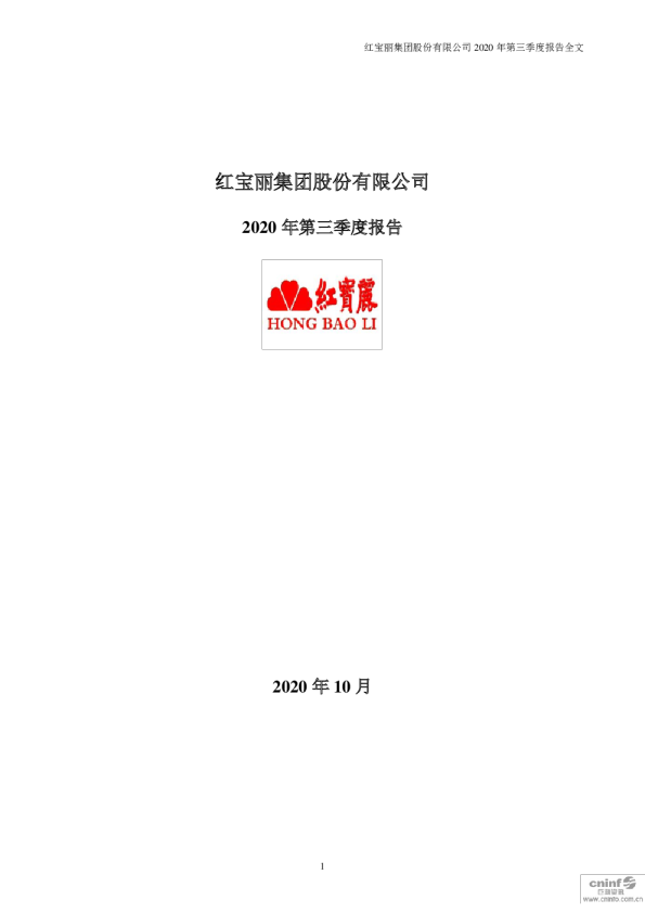 红 宝 丽：2020年第三季度报告全文