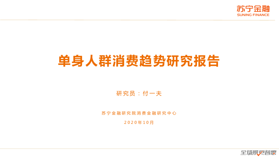 消费行业：单身人群消费趋势研究报告