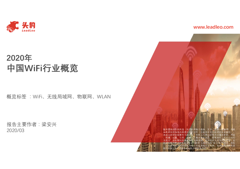 通信行业：2020年中国WiFi行业概览