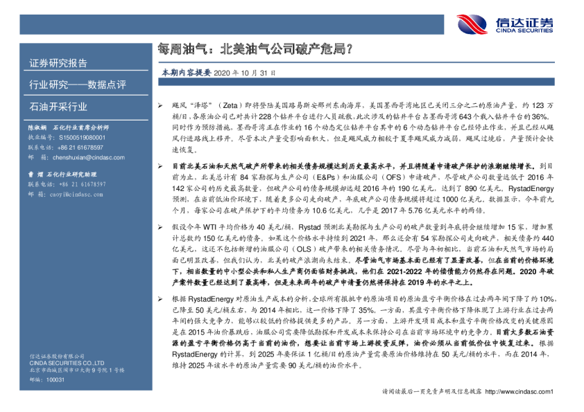 石油开采行业每周油气：北美油气公司破产危局？