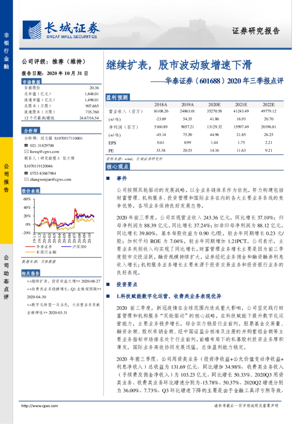 2020年三季报点评：继续扩表，股市波动致增速下滑
