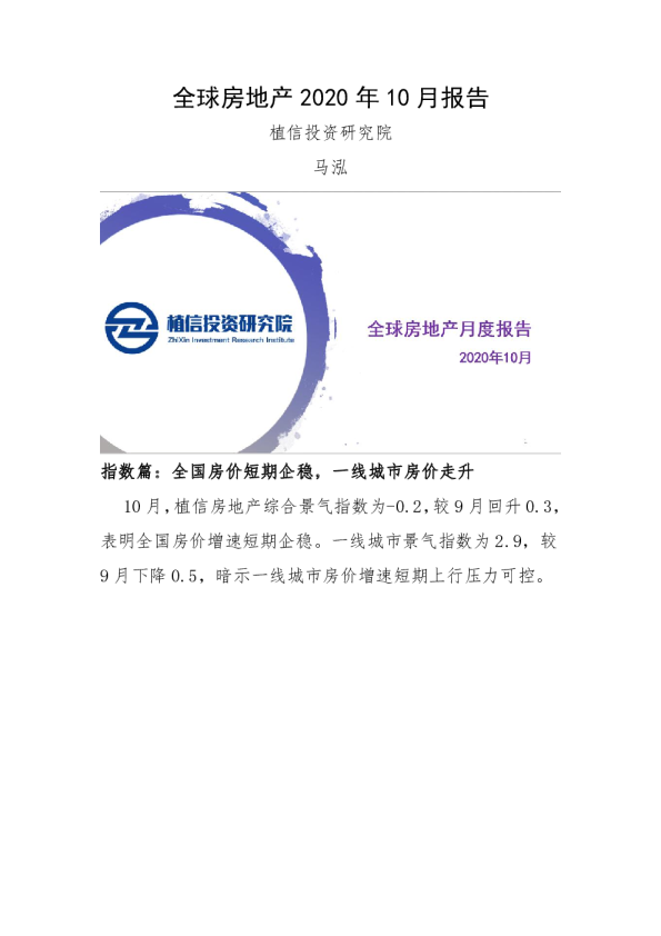 全球房地产行业2020年10月报告