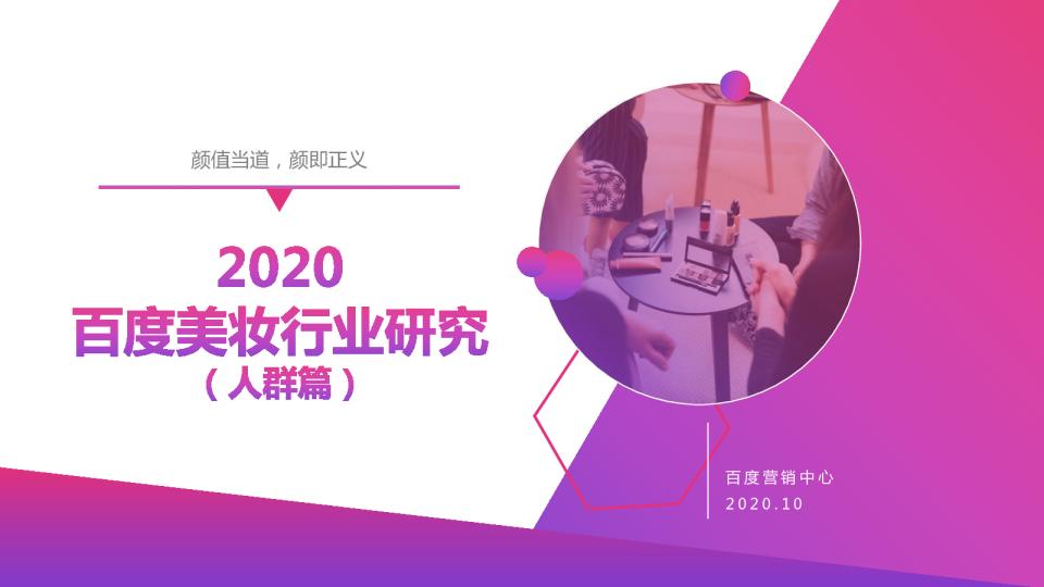 2020百度美妆行业研究（人群篇）：颜值当道，颜即正义