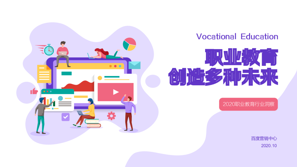 2020职业教育行业洞察：职业教育创造多种未来