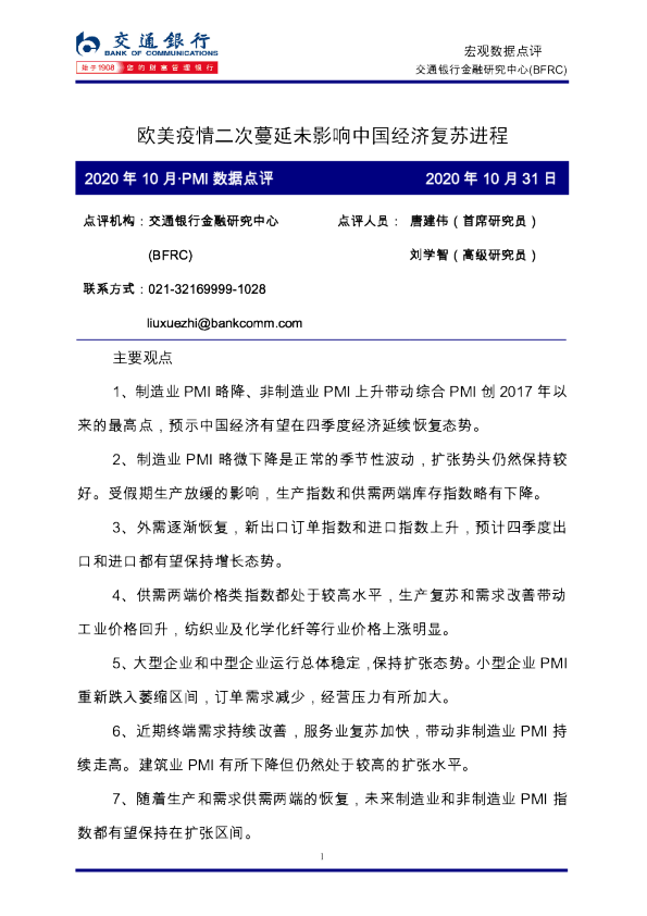 2020年10月·PMI数据点评：欧美疫情二次蔓延未影响中国经济复苏进程