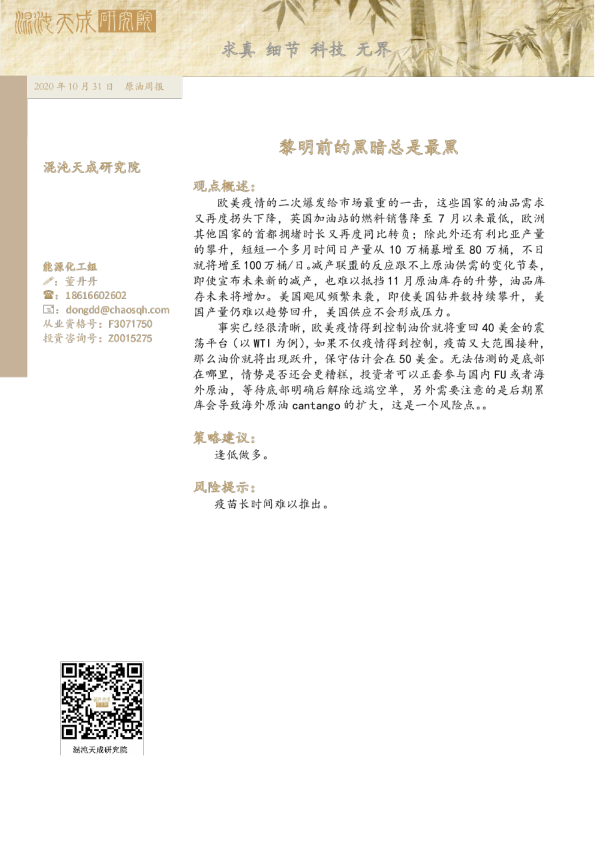 原油周报： 黎明前的黑暗总是最黑
