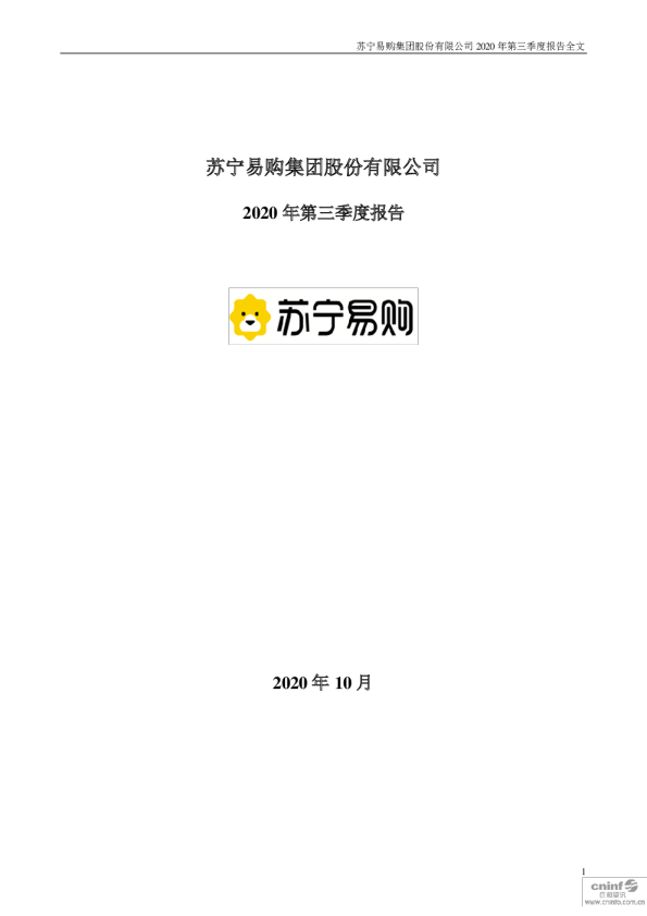 苏宁易购：2020年第三季度报告全文