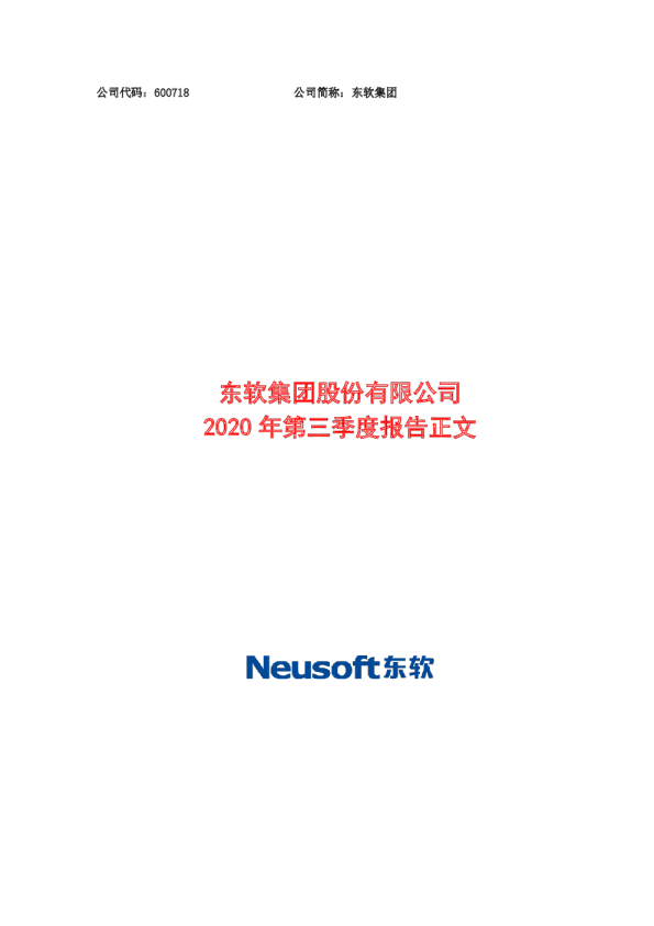 东软集团：2020年第三季度报告