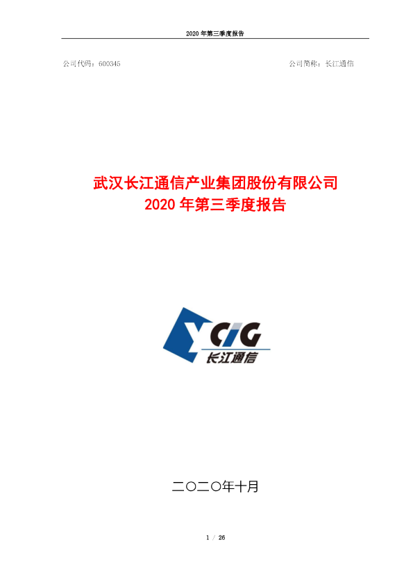 长江通信：2020年三季度报告全文