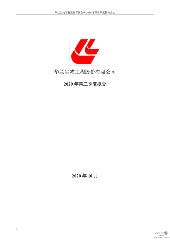 华兰生物：2020年第三季度报告全文