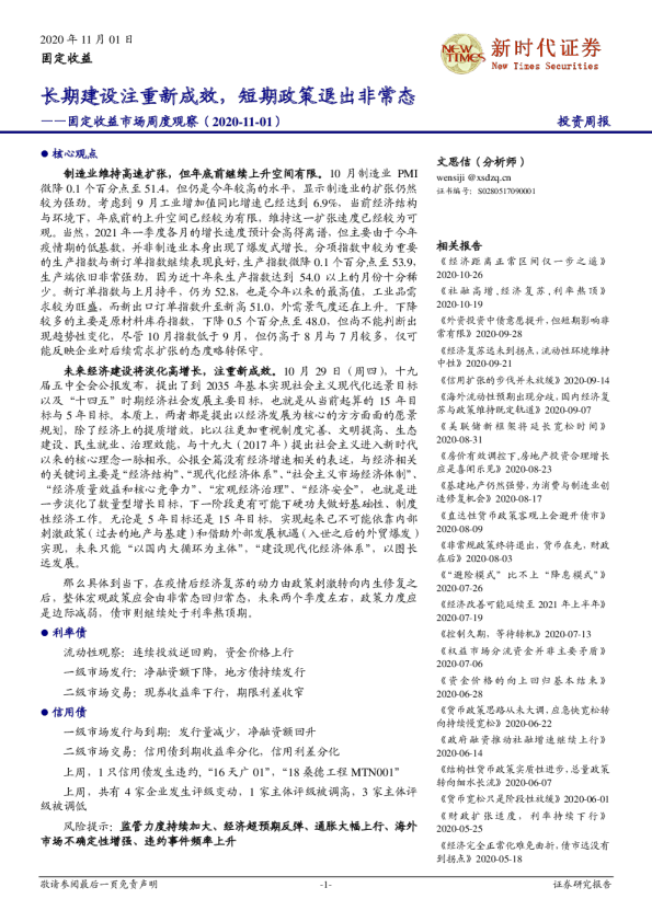 固定收益市场周度观察：长期建设注重新成效，短期政策退出非常态