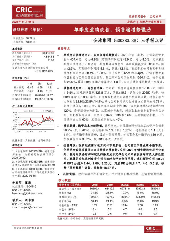 三季报点评：单季度业绩改善，销售端增势强劲