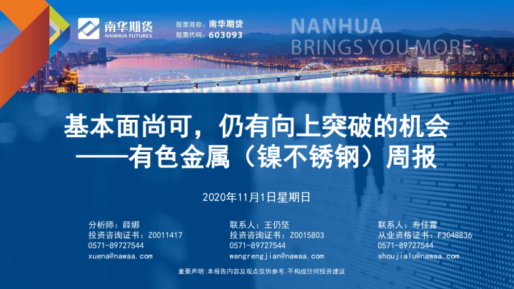 有色金属镍不锈钢周报：基本面尚可，仍有向上突破的机会