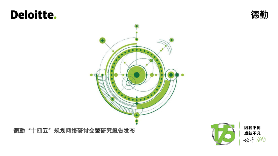 德勤“十四五”规划研究报告
