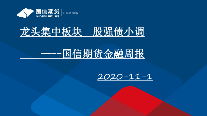 金融周报：龙头集中板块，股强债小调