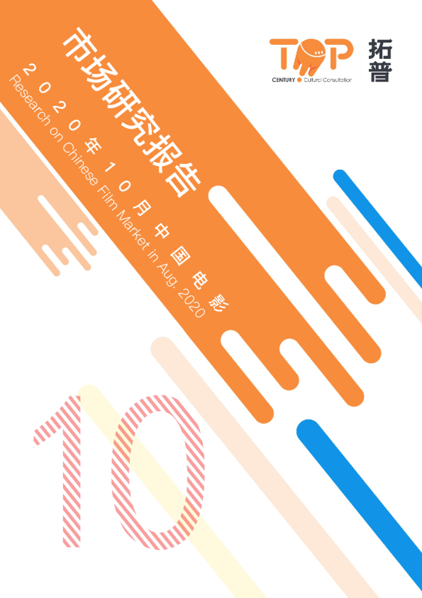 2020年10月中国电影市场研究报告-拓普-10月