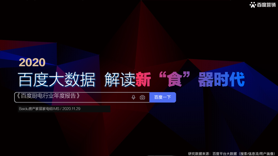 2020年百度厨电报告新“食”器时代