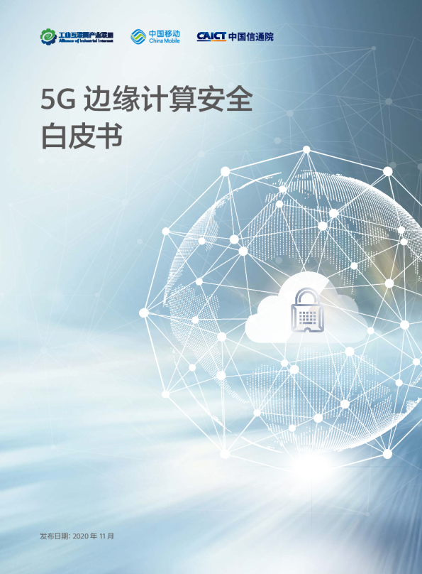 工业互联网产业联盟&中国移动