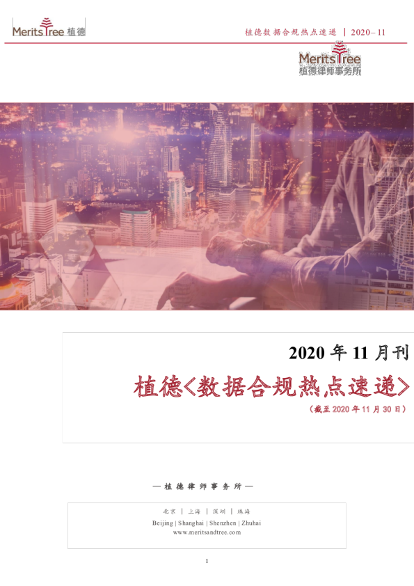 数据合规热点速递